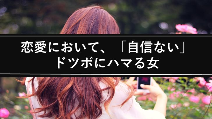 恋愛において 自信ない ドツボにハマる女 スパルタ婚活塾